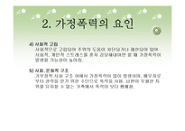 여성복지, 가정폭력 보고서(파워포인트 PPT 프리젠테이션)-5