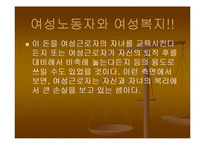 여성노동과 빈곤여성가정을 위한사회복지정책적 과제와 복지대책 파워포인트 PPT-16