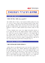 [한국도로공사자기소개서] 최종합격 한국도로공사자기소개서 샘플과 면접기출_한국도로공사자소서-1