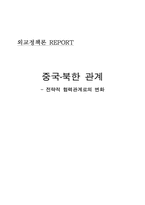 [외교정책론] 중국 북한관계- 전략적 협력관계로의 변화-1