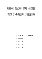 [졸업][가족복지론] 외톨이 청소년문제 해결을 위한 가족중심적 개입방향-왕따, 집단따돌림-1