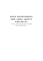 서구권의 기부문화와 한국사회의 기부문화에 대한 차이점-1