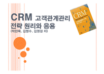 CRM 고객관계관리 전략 원리와 응용-1