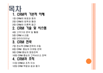 CRM 고객관계관리 전략 원리와 응용-2