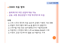 CRM 고객관계관리 전략 원리와 응용-5