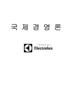 [국제경영] Electrolux 일렉트로룩스 M&A-1