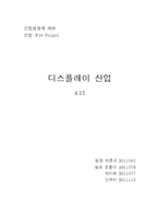 [산업경영] 디스플레이 산업-1