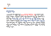 [생명공학윤리] 생명복제와 유전공학-4