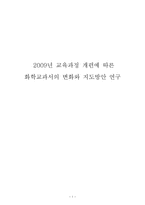 2009년 교육과정 개편에 따른 화학교과서의 변화와 지도방안 연구-1