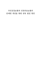 국민건강보험과 민영의료보험의 문제점 개선을 통한 공동 발전 방안-1