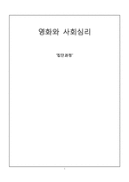 [영화와 사회심리] 집단과정-1