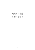 [사회복지개론] 산재보험-1