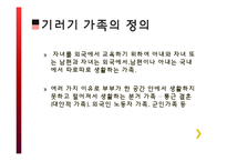 기러기 가족(가족과 생활환경)-4