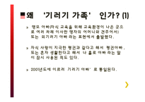 기러기 가족(가족과 생활환경)-5