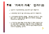 기러기 가족(가족과 생활환경)-6