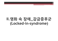 [심리학] `잠수종과 나비`를 통해 본 감금증후군과 보완대체의사소통-4