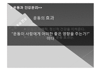 현대인과 스포츠-현대사회에서의 운동과 건강관리 및 땀과 건강-16