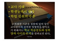 [교육사회학] 교사기대와 교육-7