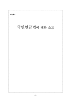 [사회복지] 국민연금법 운영 문제점과 해결방안-1