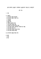 심리사회적 모델의 사회복지 실천에의 적용 및 사례연구-1