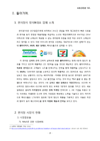 [유통경영론] 편의점 업계 조사-2