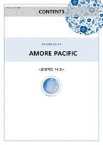 아모레퍼시픽(AMORE PACIFIC) 국제경영전략-1