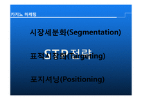 [리조트경영] 외국인 전용 카지노 활성방안 -일본인 관광객을 중심으로-16