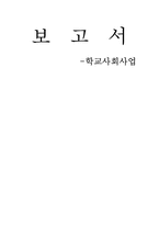 [사회복지] 학교사회사업-1