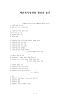 [사회복지정책론]사회복지정책의 형성과 분석-1