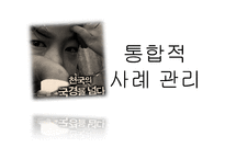 [통합적 사례 관리] 새터민 사례관리-1