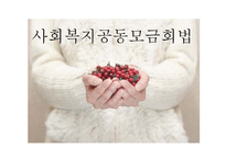 사회복지공동모금회법 문제점 및 개선방안-1