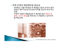 북핵문제에 따른 한반도 주변 안보환경의 변화와 대응방안-5