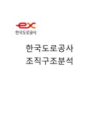 [조직구조론] 한국도로공사 조직구조분석-1