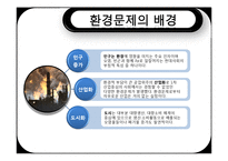 [소비자행동론] 자연환경변화와 소비자행동-6