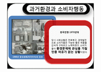 [소비자행동론] 자연환경변화와 소비자행동-12