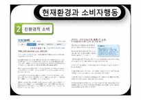 [소비자행동론] 자연환경변화와 소비자행동-20