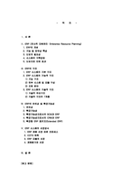 [생산관리]ERP의 (1)구조, (2)유연성 및 확장가능성, 그리고 (3)시스템의 선정방식을 논하시오-1