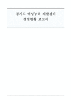 [평생교육] 여성능력개발센터 기관조사-1