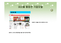 (A+자료) UCC 정의 및 특징과 등장배경 및 마케팅 성공전략 요인과 사례 총체적 조사분석-11