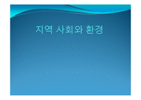 [경영사회학] 지역 사회와 환경-1