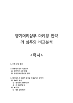 댕기머리샴푸 마케팅사례분석및 새로운 마케팅전략제안(VS 려 샴푸와의 비교분석)-1