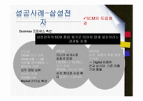 [경영정보] SCM의 도입배경 및 장단점, 실제 사례 -삼성전자&삼보컴퓨터-15