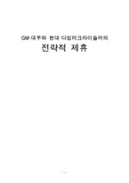 [글로벌전략] GM,대우와 현대,다임러크라이슬러 전략적 제휴-1