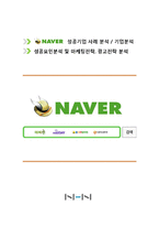 [A+] 네이버 NAVER - 기업전략분석 성공요인 마케팅전략 4p stp swot 광고전략 분석(HWP)-1