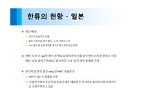 [한류] 한류의 원인과 해외시장에서 위치 현황과 경제적효과 및 성공요인(ppt)-10