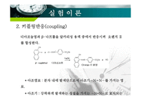 [화학공학] 오렌지Ⅱ의 합성 실험-8