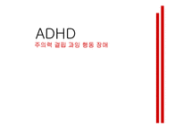 [정신건강] ADHD 주의력 결핍 과잉 행동 장애-1