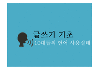 10대들의 언어 사용실태 조사-통신언어 중심으로-1