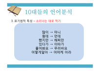 10대들의 언어 사용실태 조사-통신언어 중심으로-10