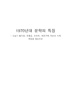 [국문학사] 1970년대 문학의 특징-1